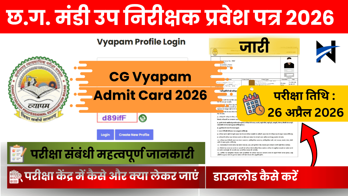 छ.ग. मंडी उप निरीक्षक एडमिट कार्ड 2026 जारी